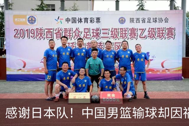 感谢日本队！中国男篮输球却因祸得福，赛后收获3个好消息