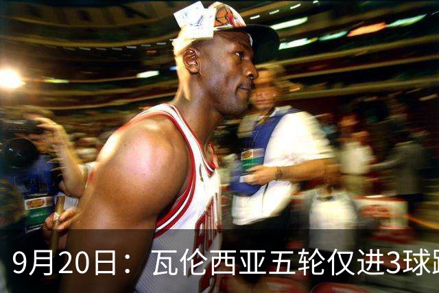 9月20日：瓦伦西亚五轮仅进3球跌至西甲第14距降级区仅两分，主力伤缺替补仅贡献1助攻